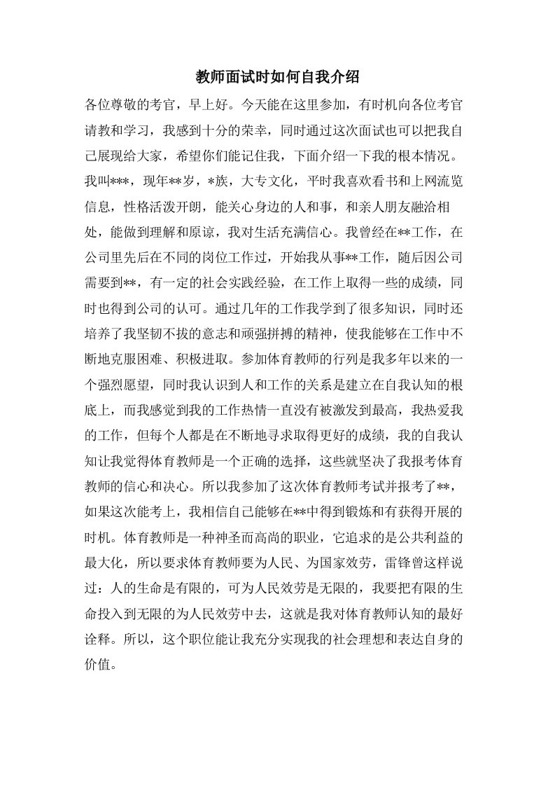 教师面试时如何自我介绍