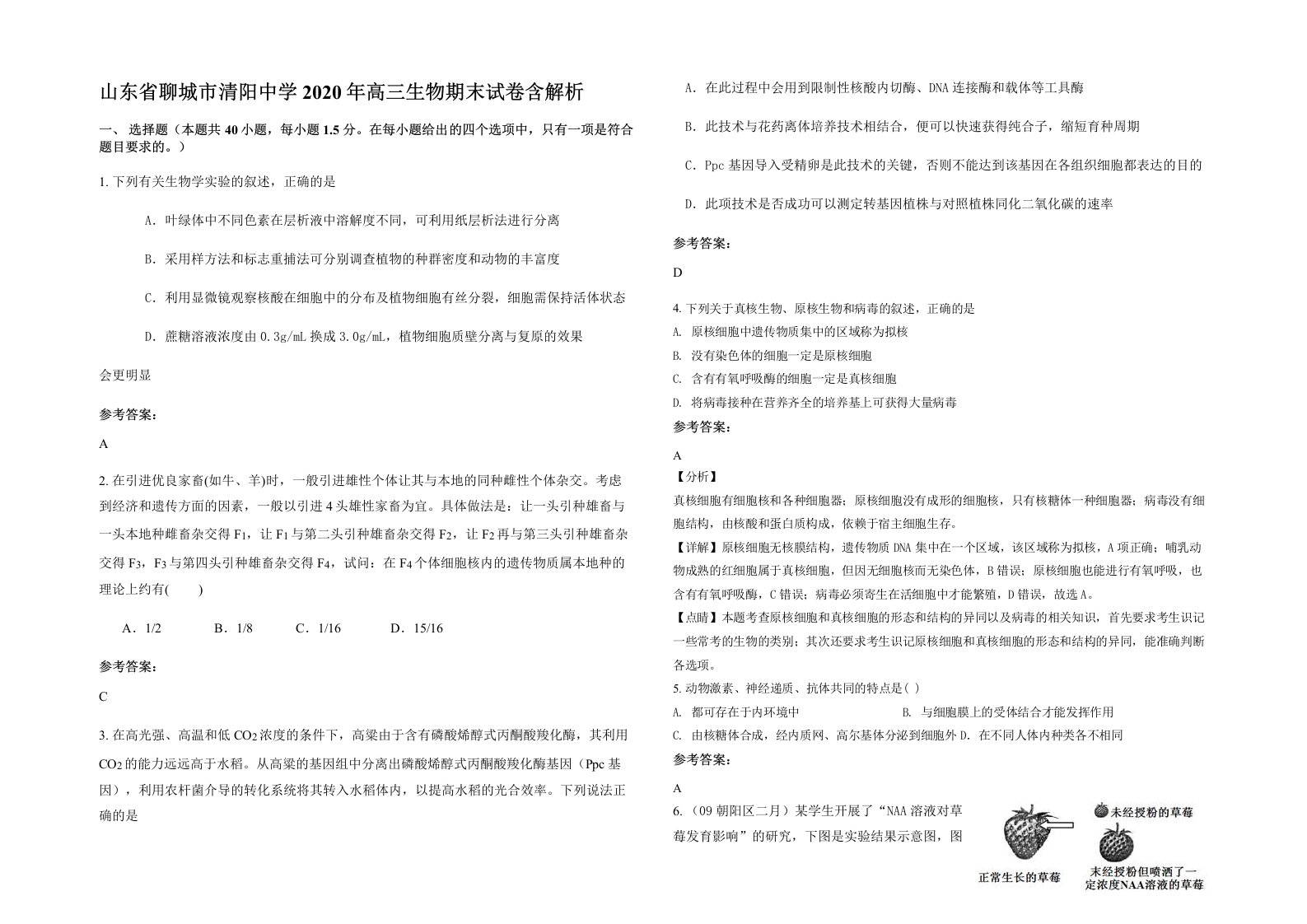 山东省聊城市清阳中学2020年高三生物期末试卷含解析