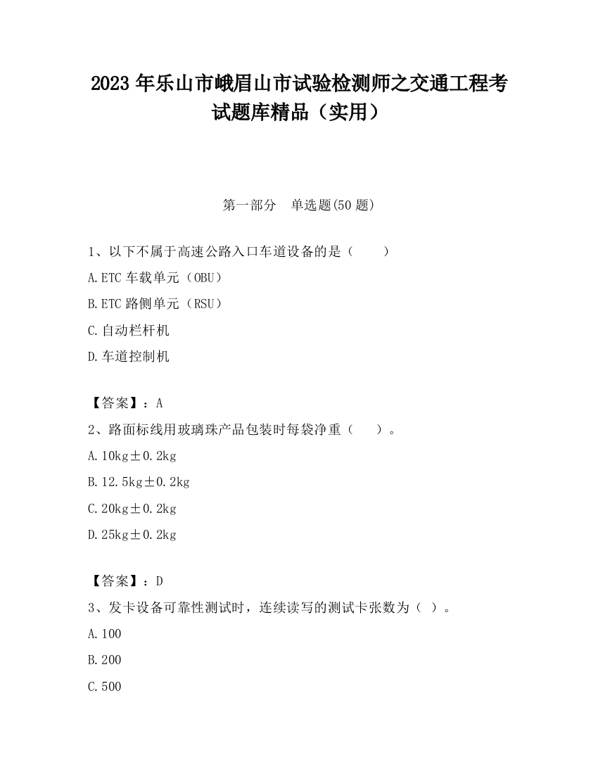 2023年乐山市峨眉山市试验检测师之交通工程考试题库精品（实用）