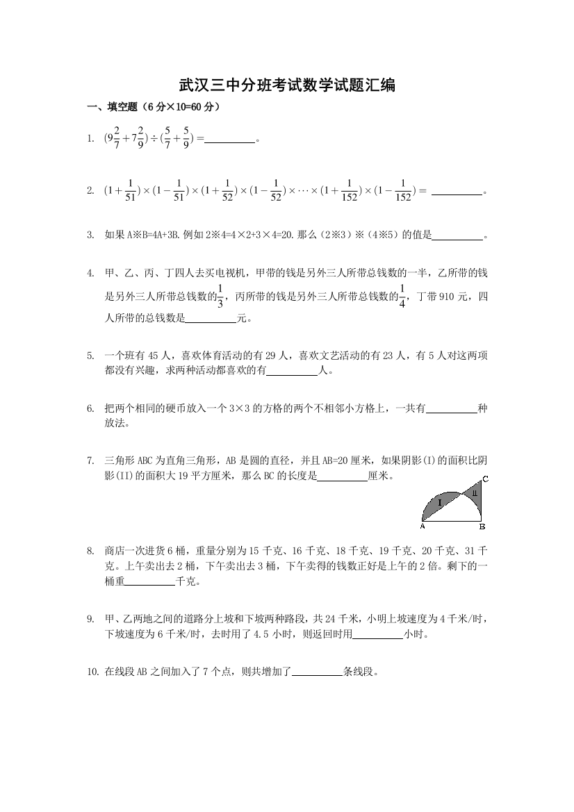 武汉三中分班考试数学试题汇编