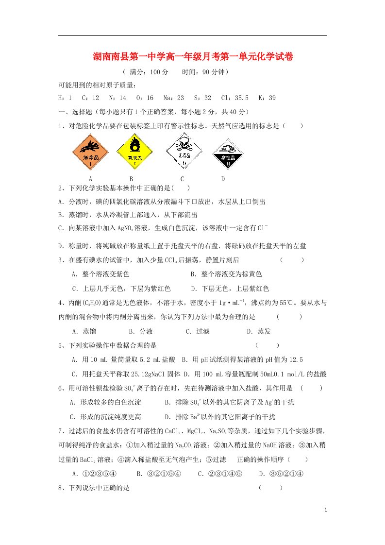 湖南南县第一中学高一化学上学期月考试题新人教版