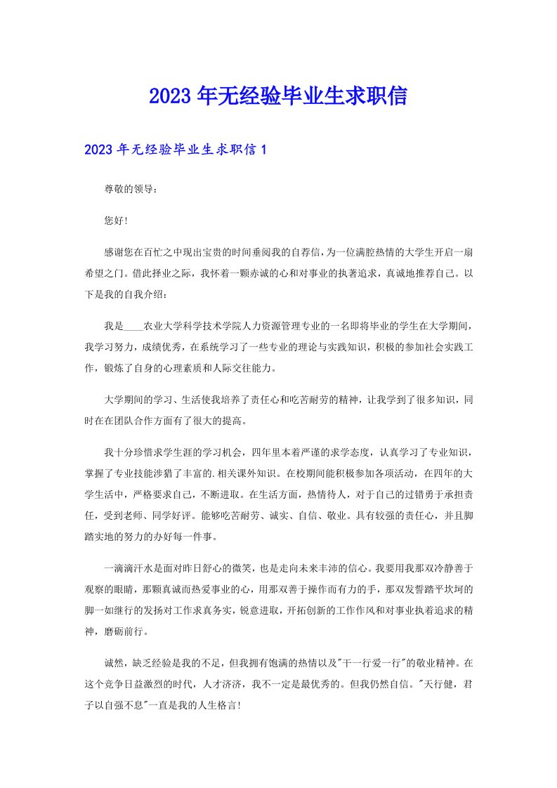 2023年无经验毕业生求职信