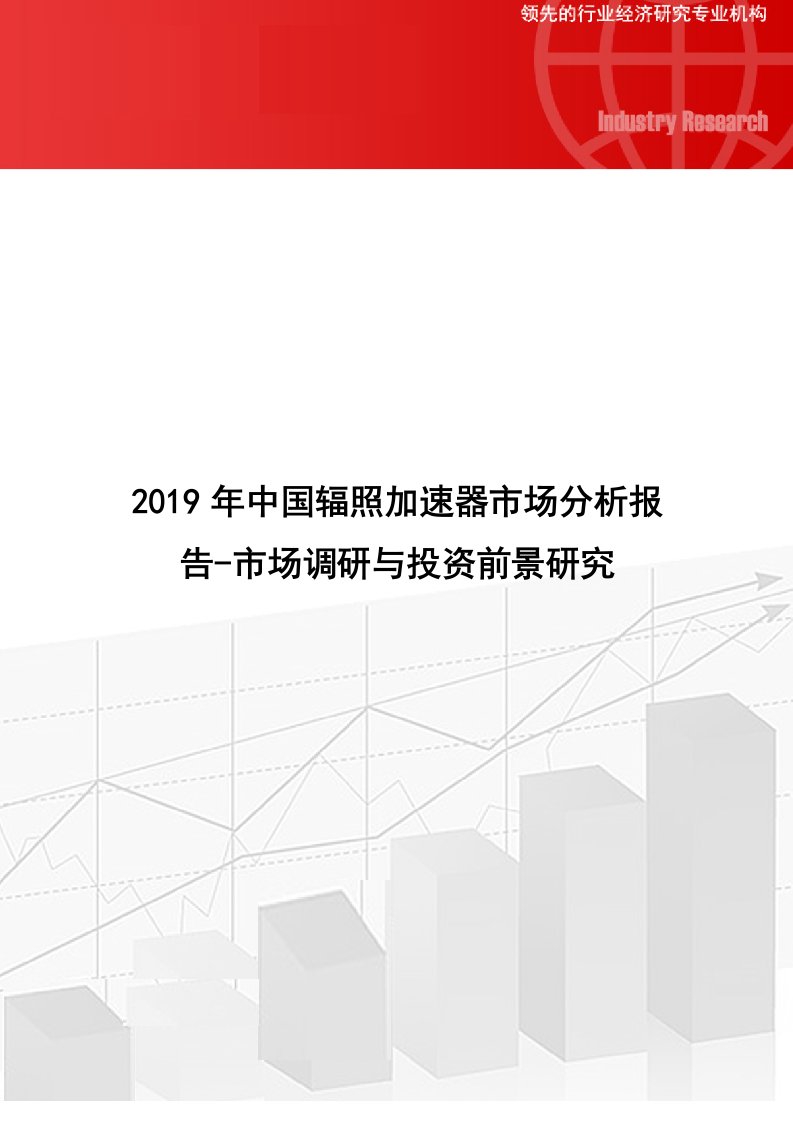 2019年中国辐照加速器市场分析报告-市场调研与投资前景研究