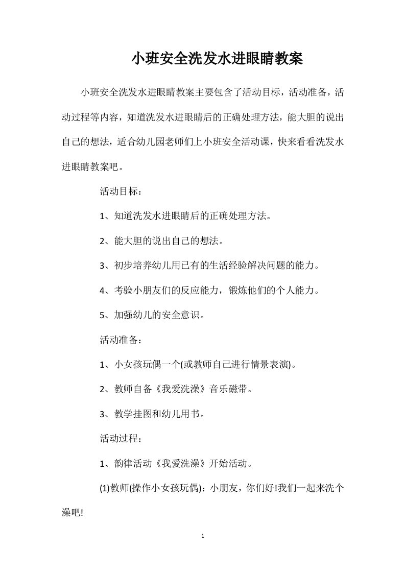 小班安全洗发水进眼睛教案