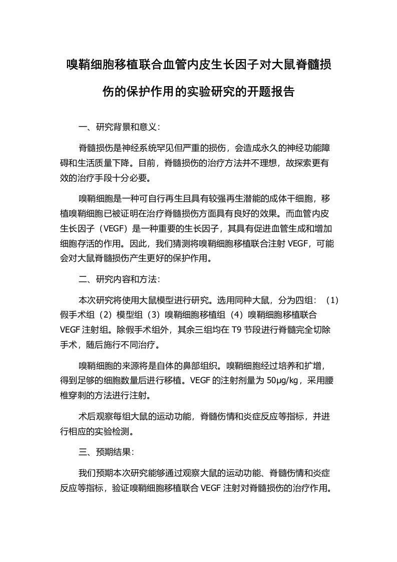 嗅鞘细胞移植联合血管内皮生长因子对大鼠脊髓损伤的保护作用的实验研究的开题报告