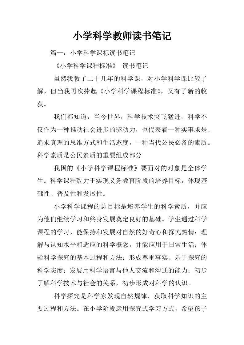 小学科学教师读书笔记