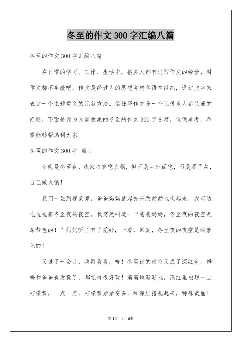 冬至的作文300字汇编八篇