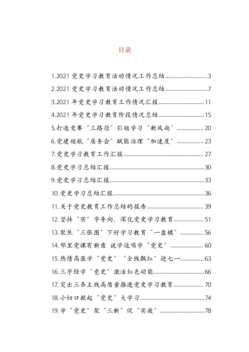 党史学习教育工作总结汇编（21篇）