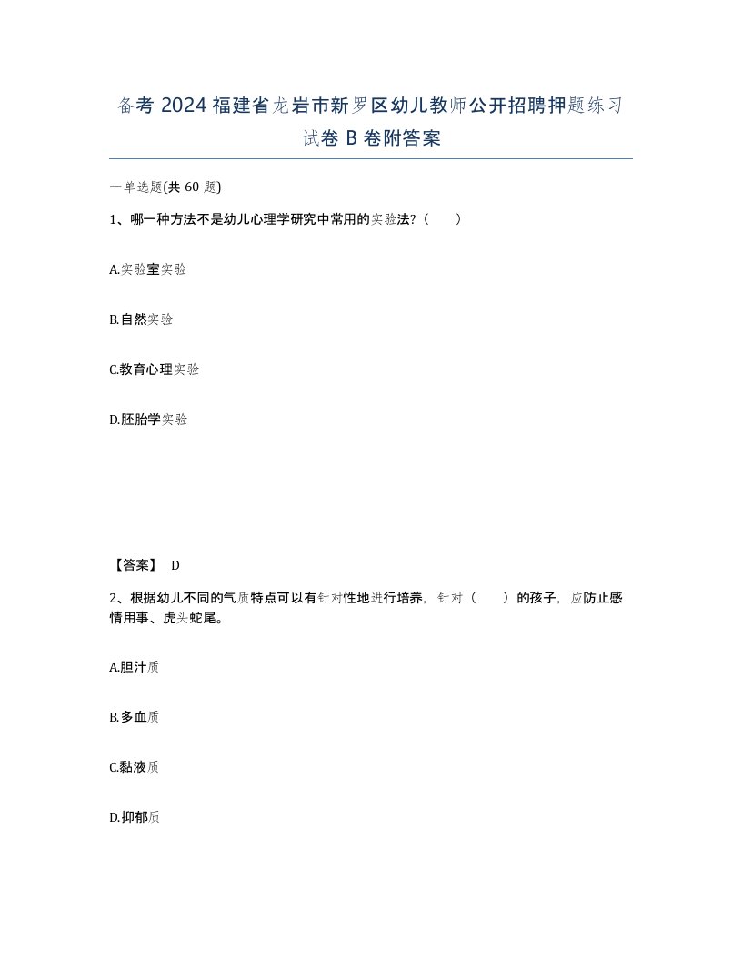 备考2024福建省龙岩市新罗区幼儿教师公开招聘押题练习试卷B卷附答案