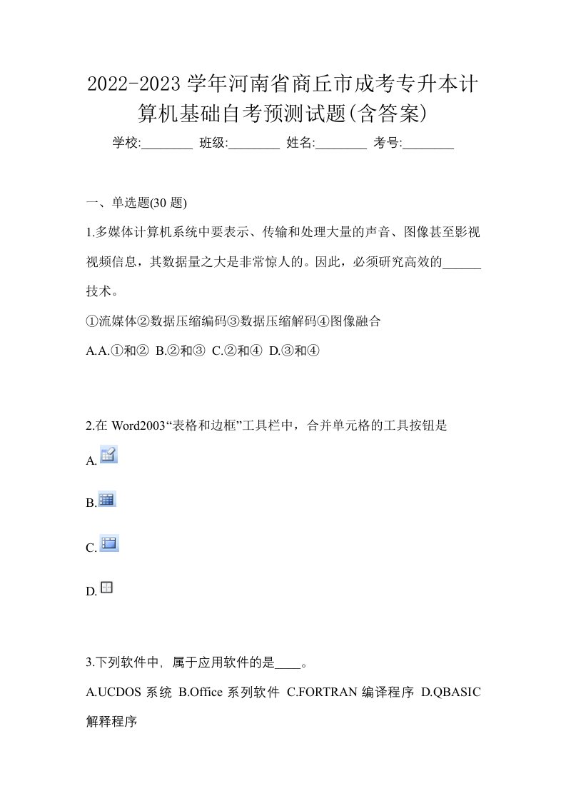 2022-2023学年河南省商丘市成考专升本计算机基础自考预测试题含答案