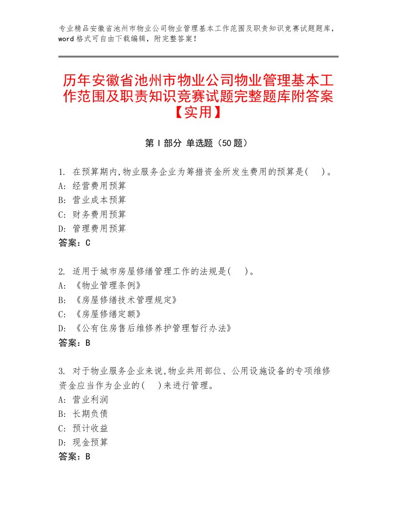 历年安徽省池州市物业公司物业管理基本工作范围及职责知识竞赛试题完整题库附答案【实用】