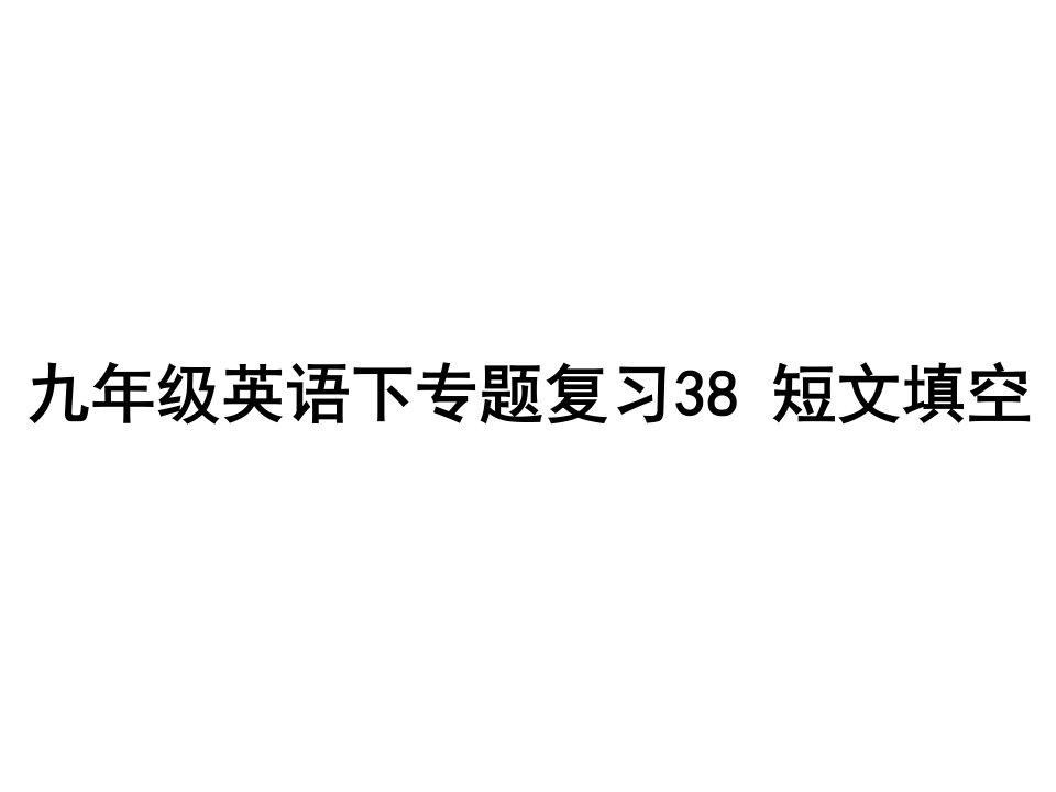 新目标九年级下专题《短文填空》复习(共19张)