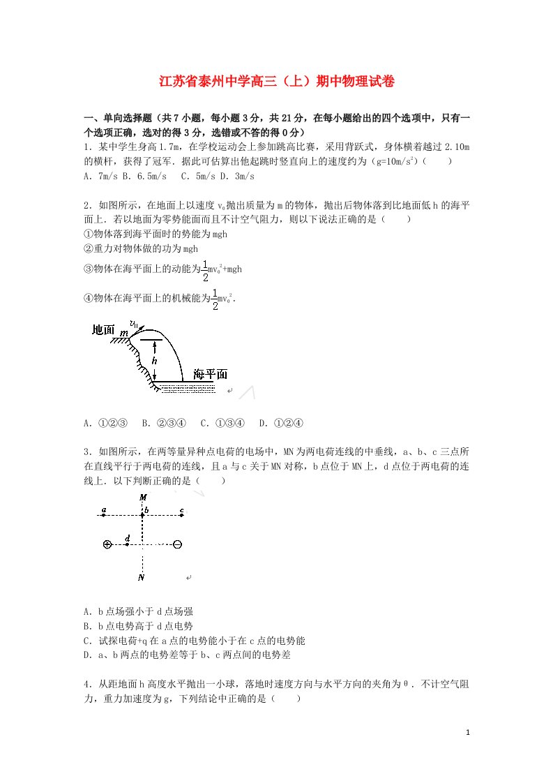 江苏省泰州中学高三物理上学期期中试题（含解析）