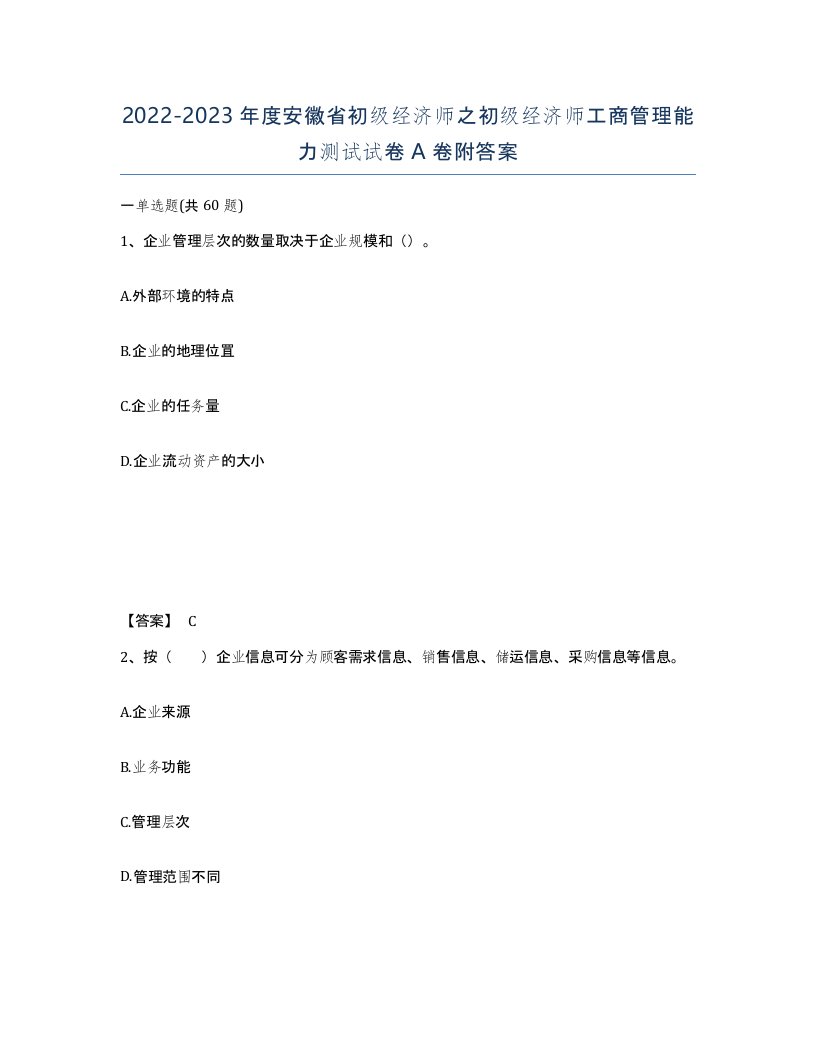 2022-2023年度安徽省初级经济师之初级经济师工商管理能力测试试卷A卷附答案