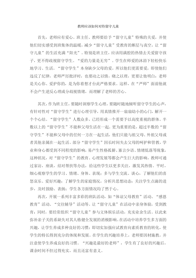 教师应该如何对待留守儿童