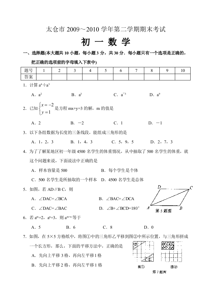 【小学中学教育精选】太仓市2009～2010年第二学期初一数学期末试题及答案