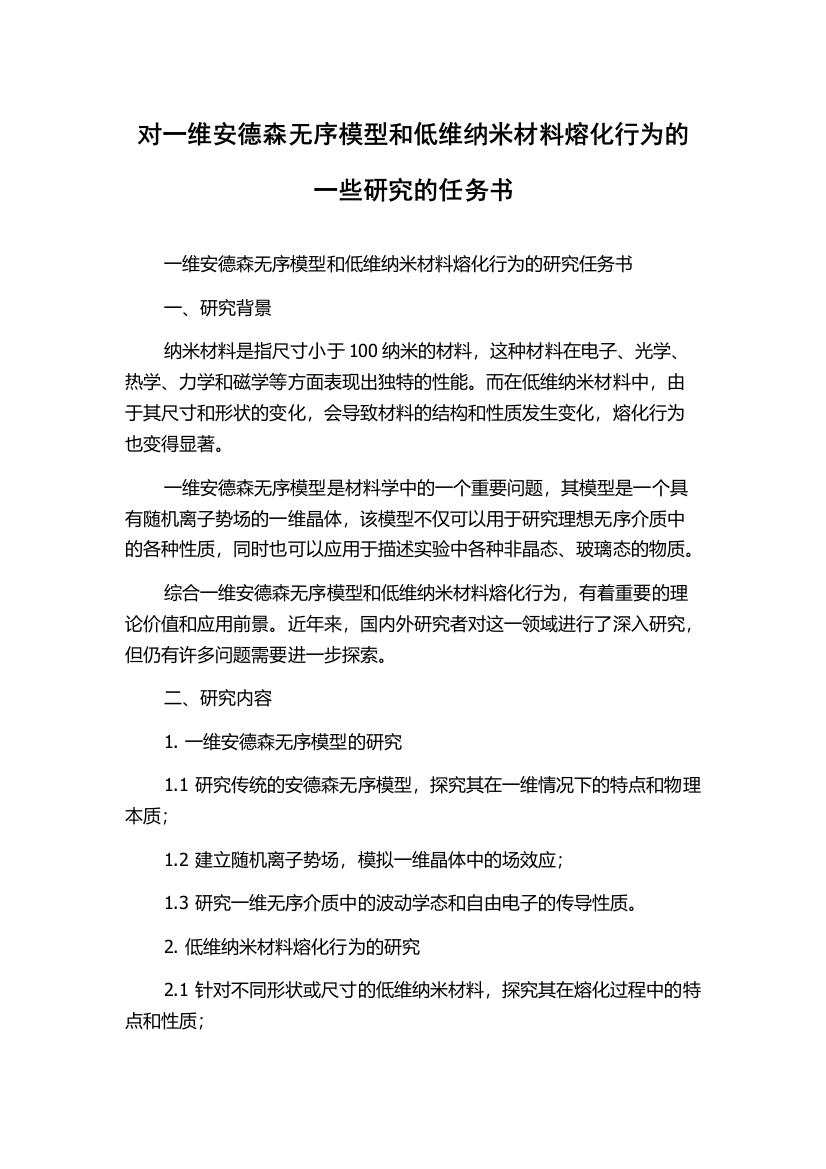 对一维安德森无序模型和低维纳米材料熔化行为的一些研究的任务书