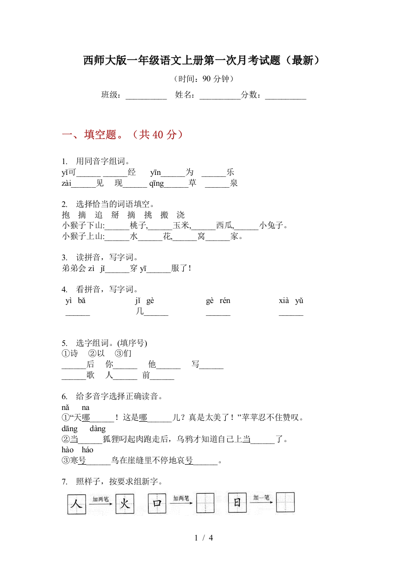 西师大版一年级语文上册第一次月考试题(最新)