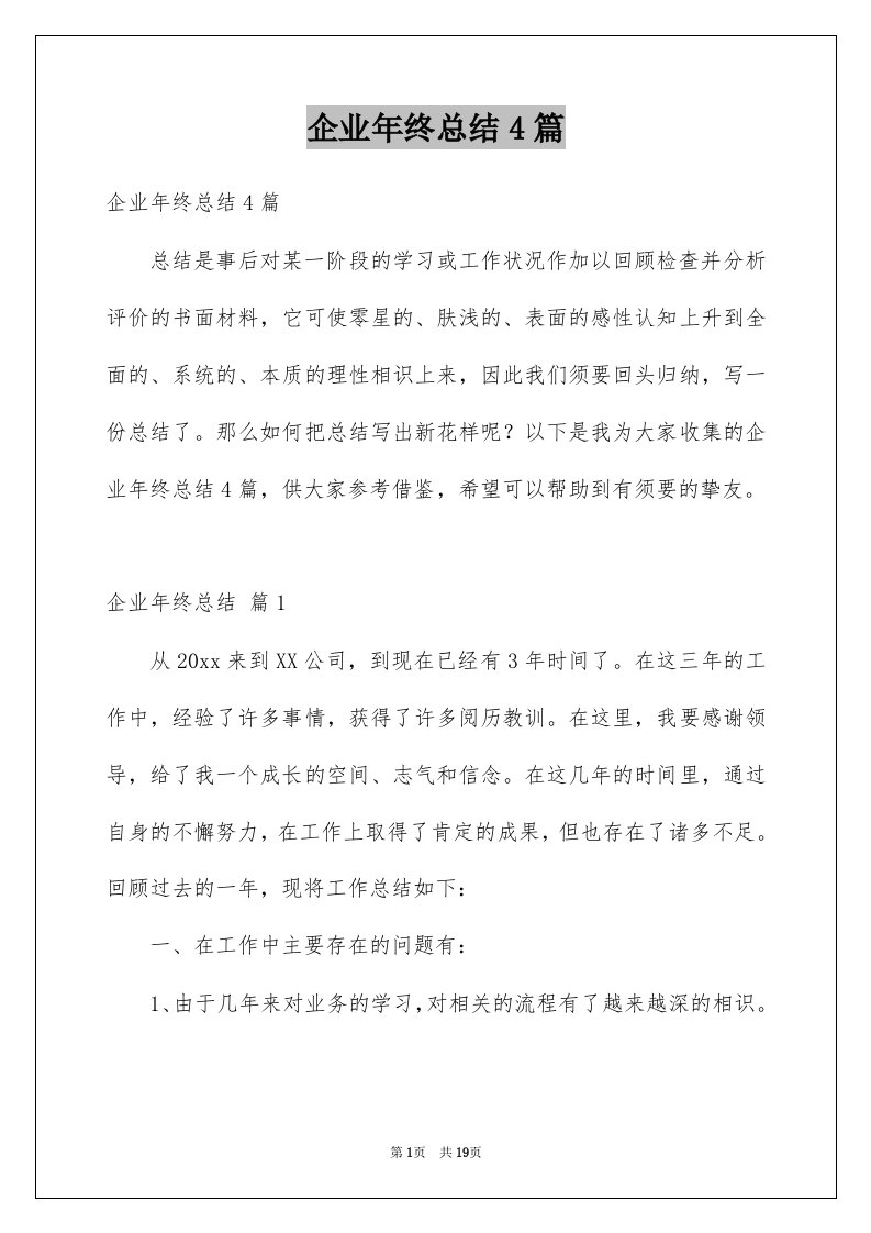 企业年终总结4篇例文