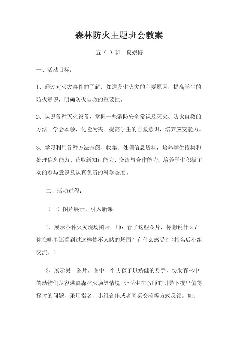 森林防火主题班会教案