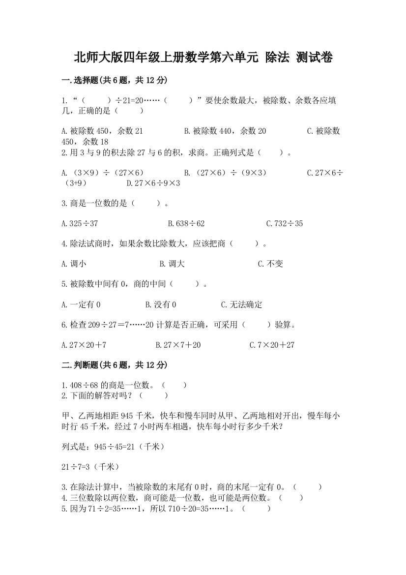 北师大版四年级上册数学第六单元