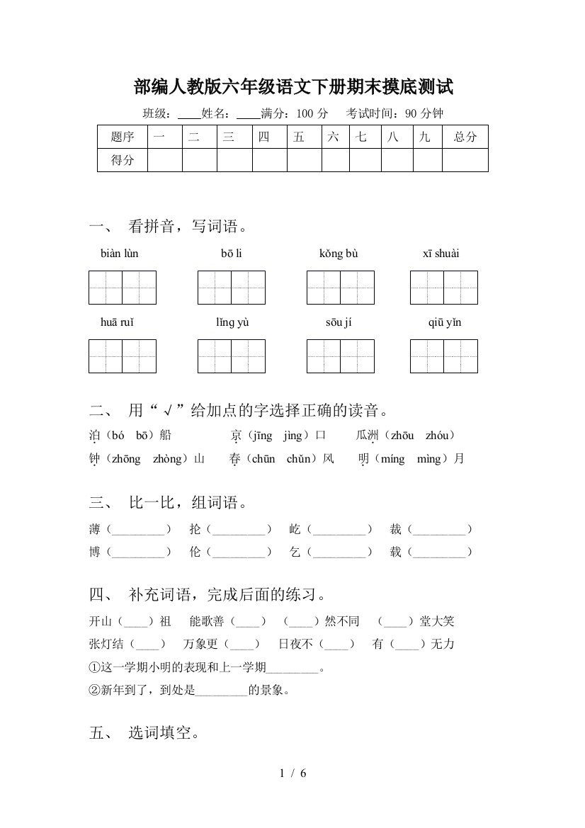 部编人教版六年级语文下册期末摸底测试