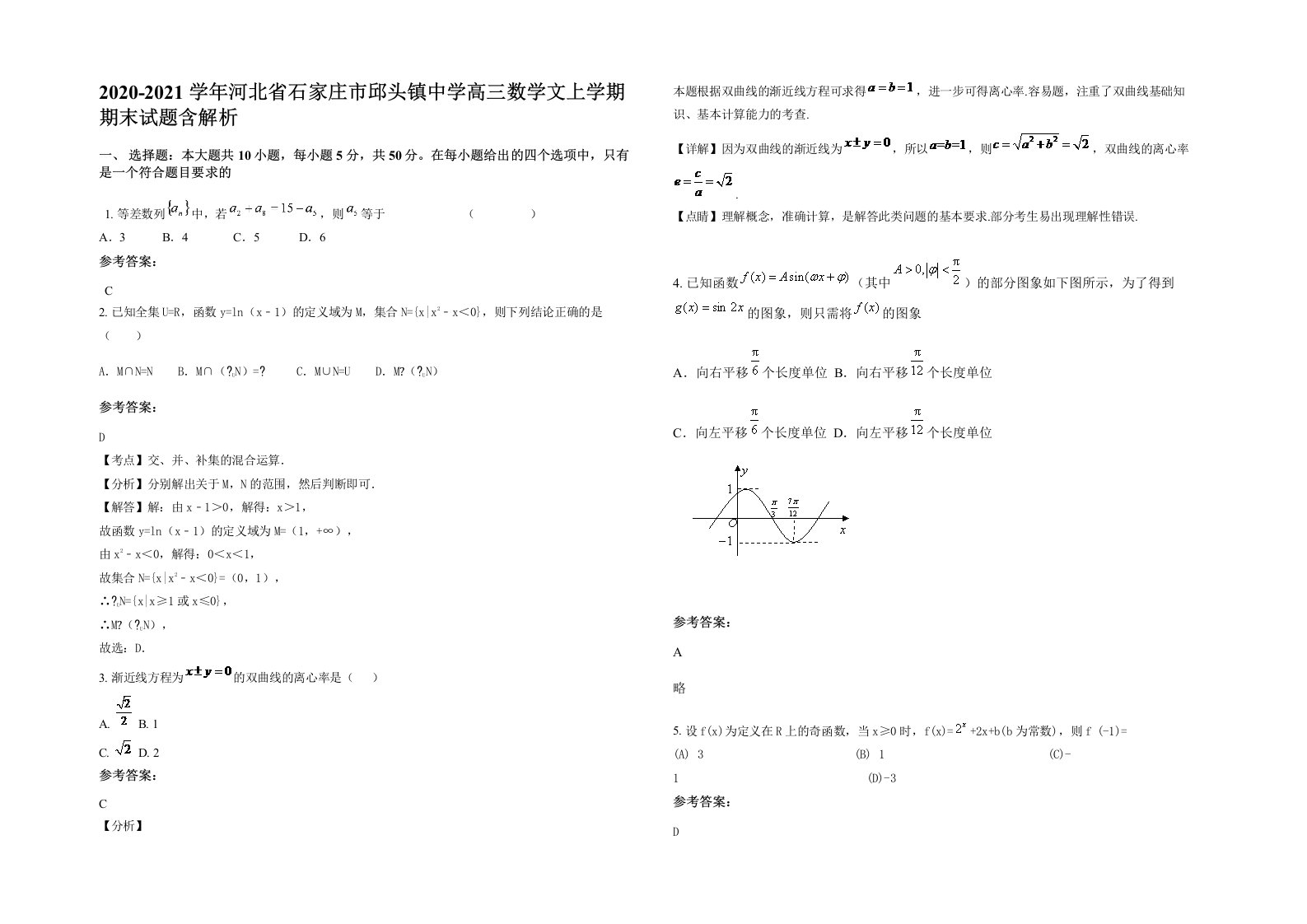 2020-2021学年河北省石家庄市邱头镇中学高三数学文上学期期末试题含解析