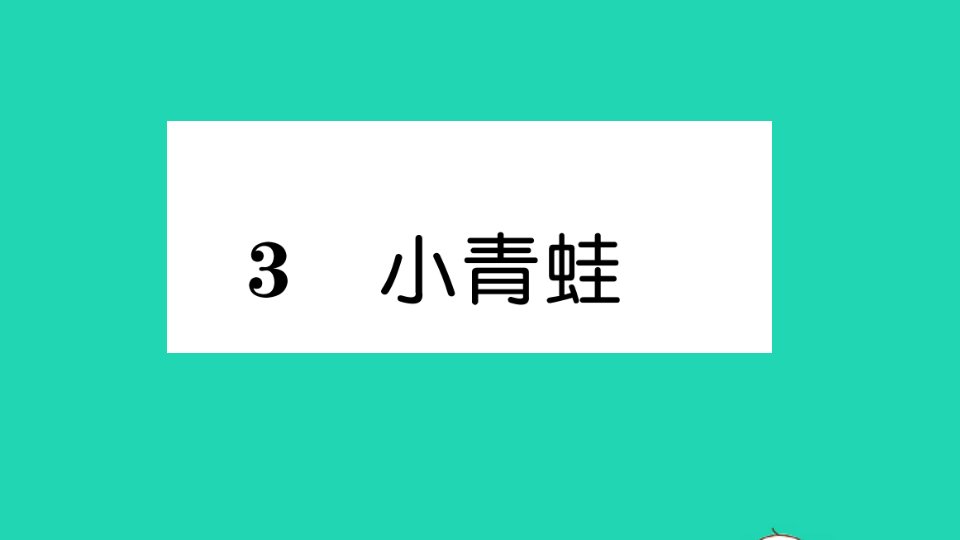 一年级数学下册识字一3小青蛙作业课件新人教版