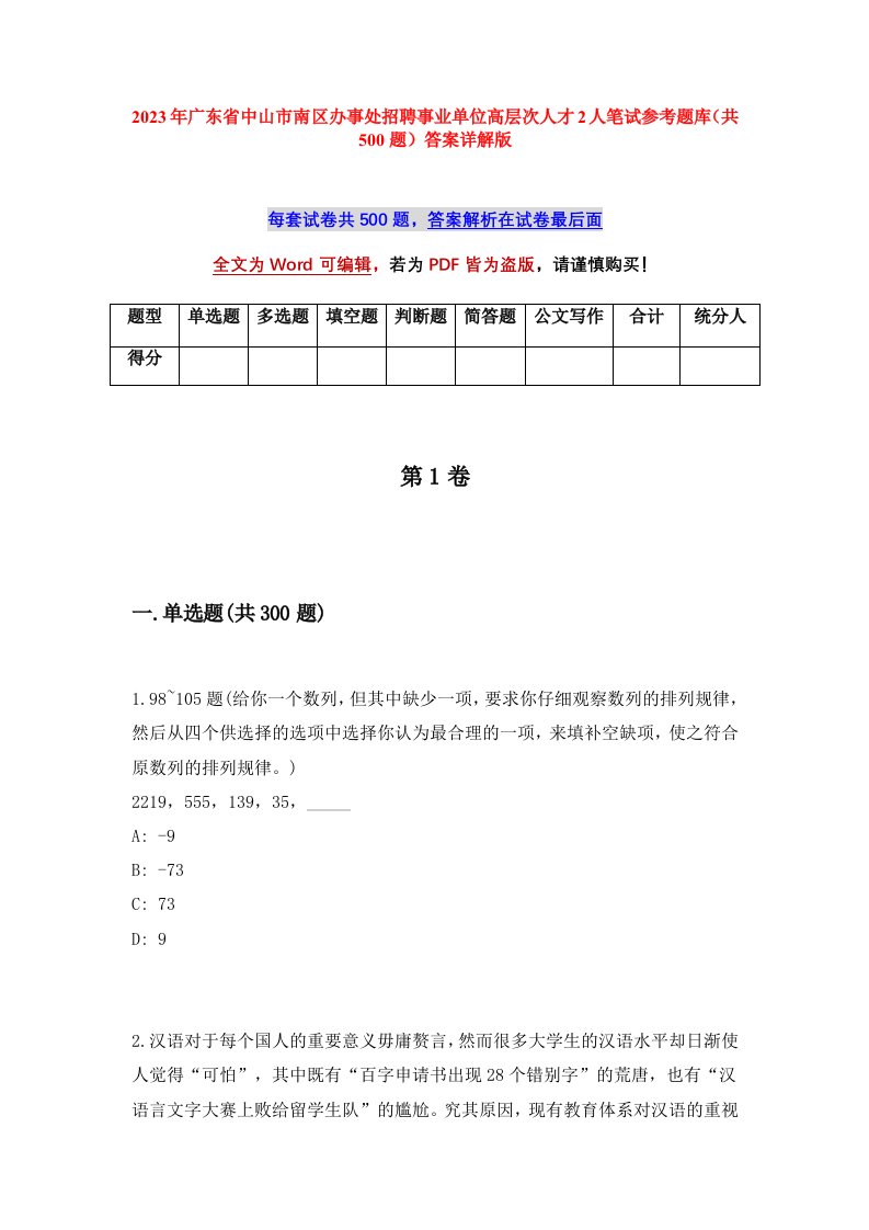 2023年广东省中山市南区办事处招聘事业单位高层次人才2人笔试参考题库共500题答案详解版