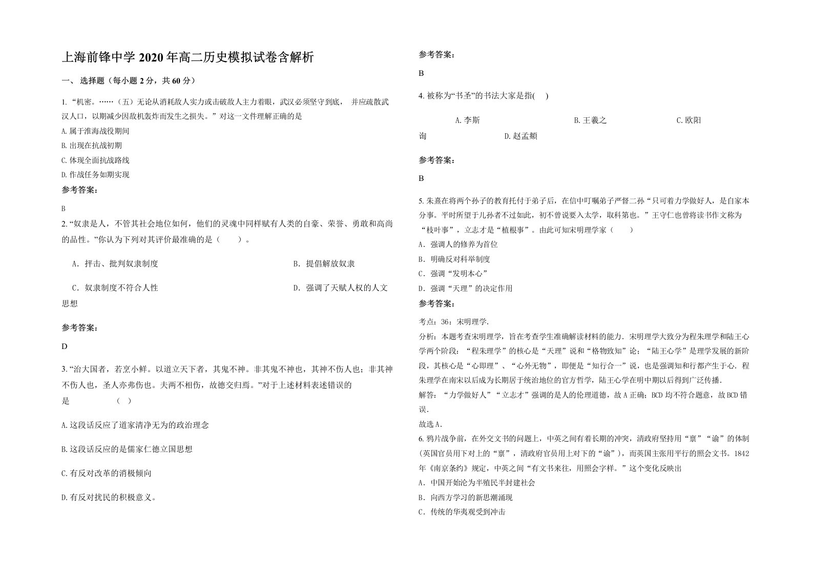 上海前锋中学2020年高二历史模拟试卷含解析