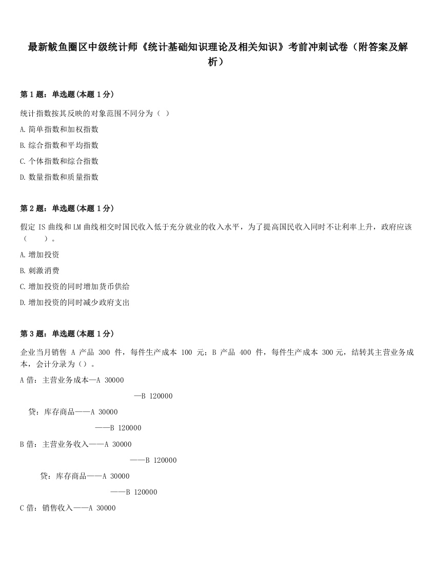 最新鲅鱼圈区中级统计师《统计基础知识理论及相关知识》考前冲刺试卷（附答案及解析）