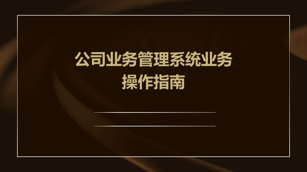 公司业务管理系统业务操作指南课件