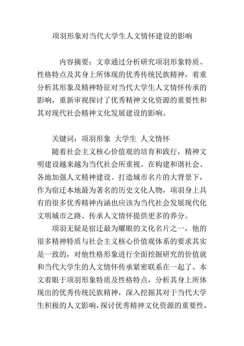 项羽形象对当代大学生人文情怀建设的影响