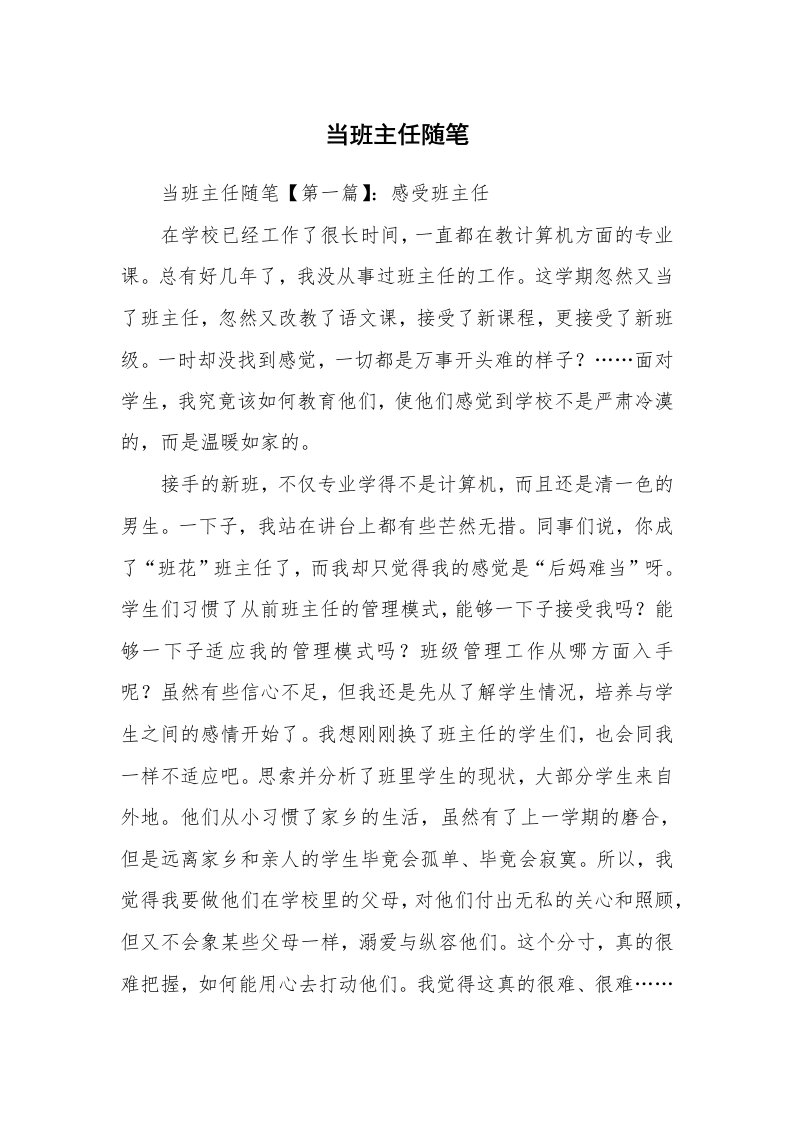 教师随笔_当班主任随笔