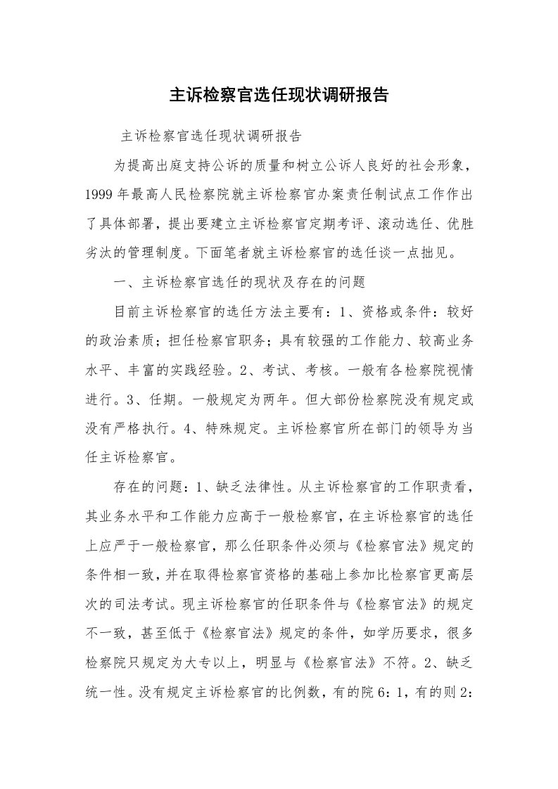 工作总结范文_工作总结_主诉检察官选任现状调研报告