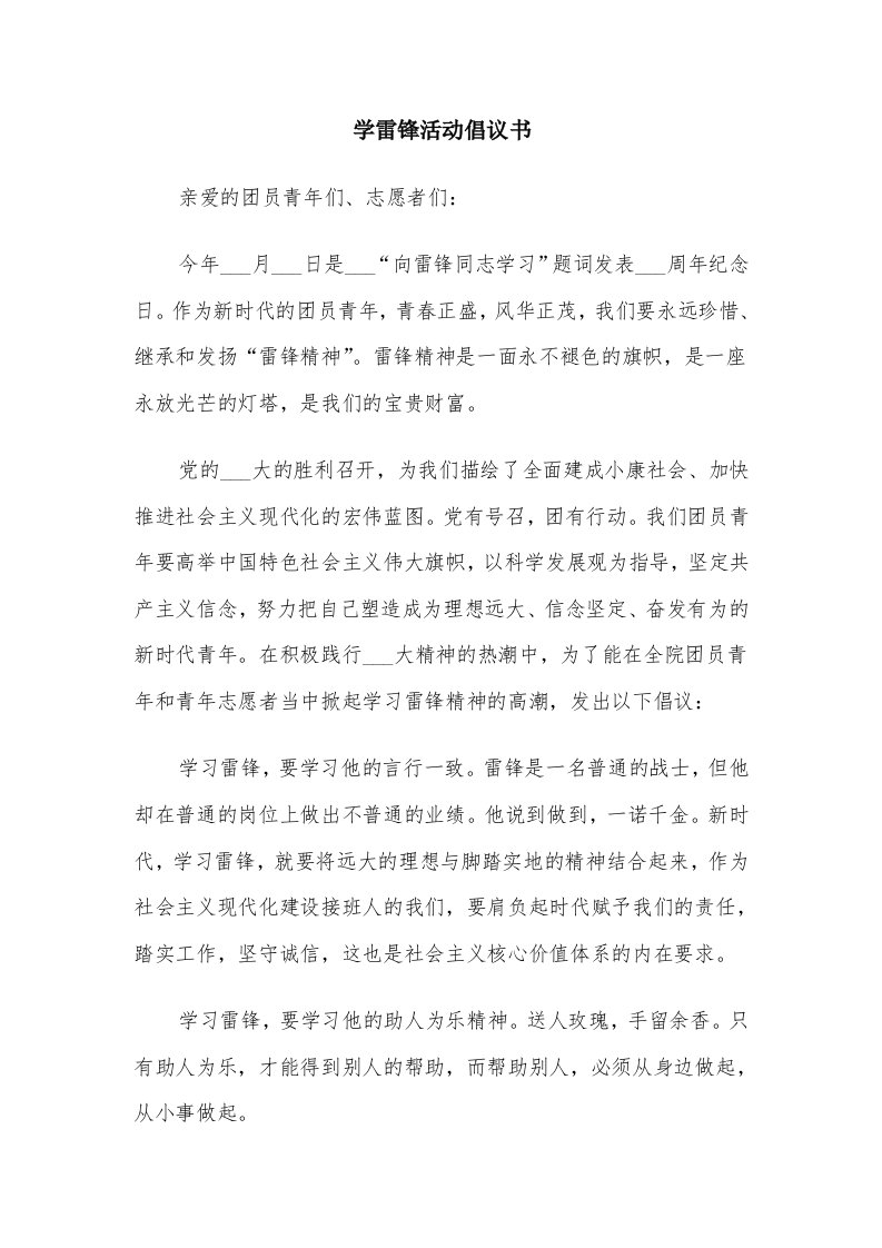 学雷锋活动倡议书