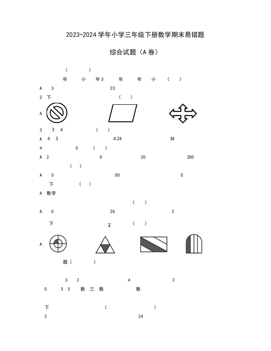 2023-2024学年三年级下册数学期末易错题综合试题合集2套(含答案)