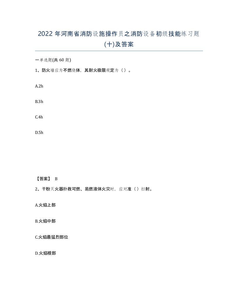 2022年河南省消防设施操作员之消防设备初级技能练习题十及答案