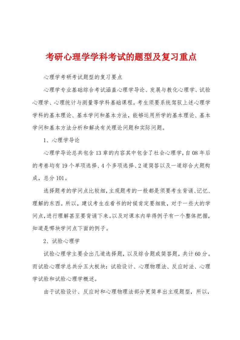 考研心理学学科考试的题型及复习重点