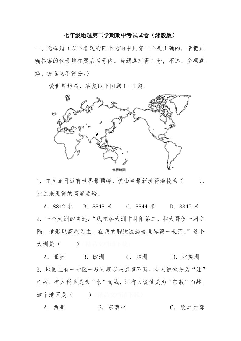 七年级地理第二学期期中考试试卷