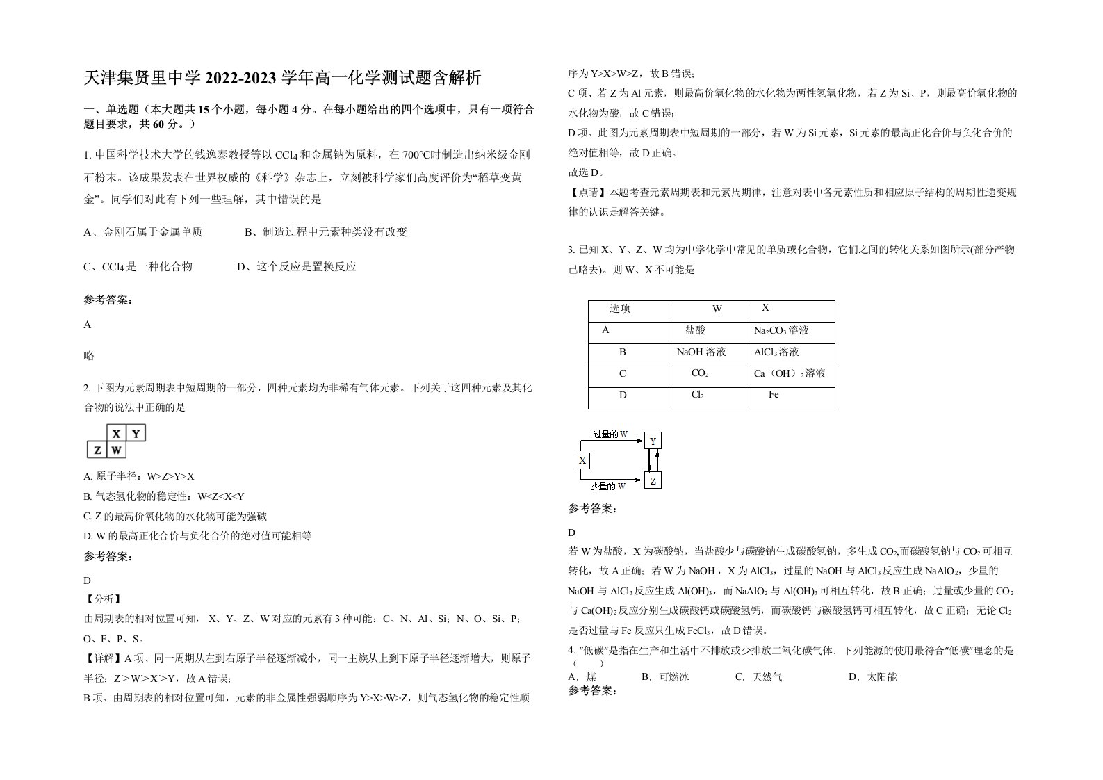 天津集贤里中学2022-2023学年高一化学测试题含解析