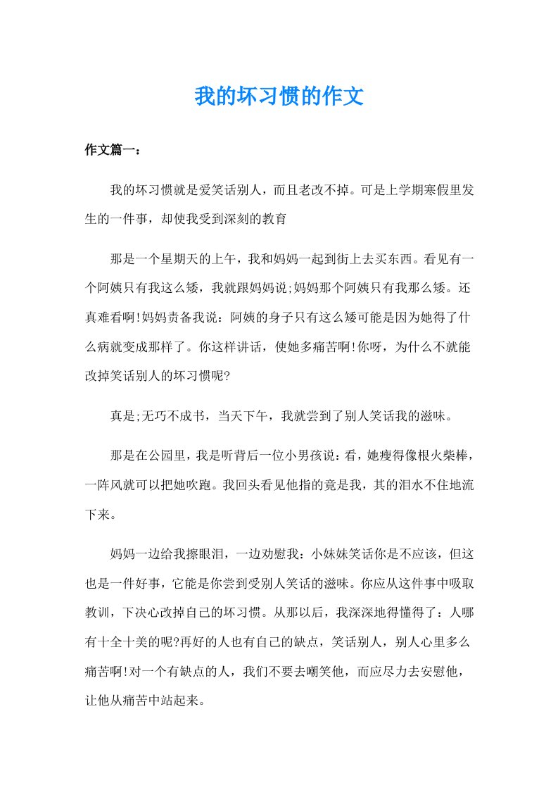 我的坏习惯的作文