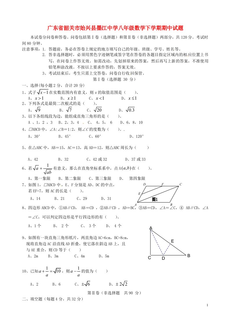 广东省韶关市始兴县墨江中学八级数学下学期期中试题