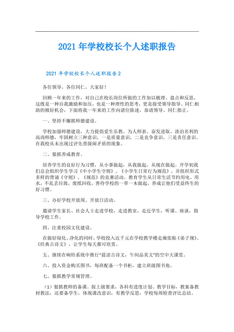 学校校长个人述职报告