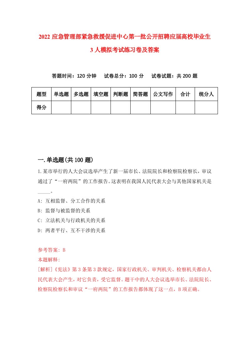 2022应急管理部紧急救援促进中心第一批公开招聘应届高校毕业生3人模拟考试练习卷及答案第1次