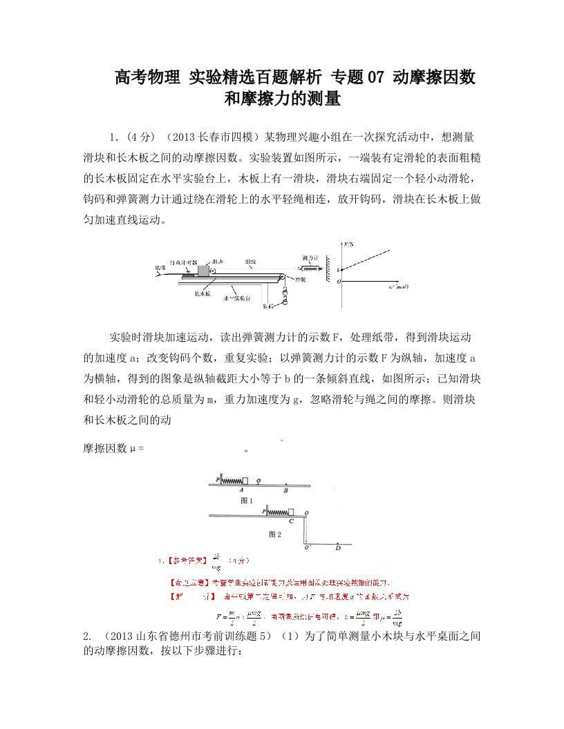 高考物理实验精选百题解析专题07动摩擦因数和摩擦力的测量