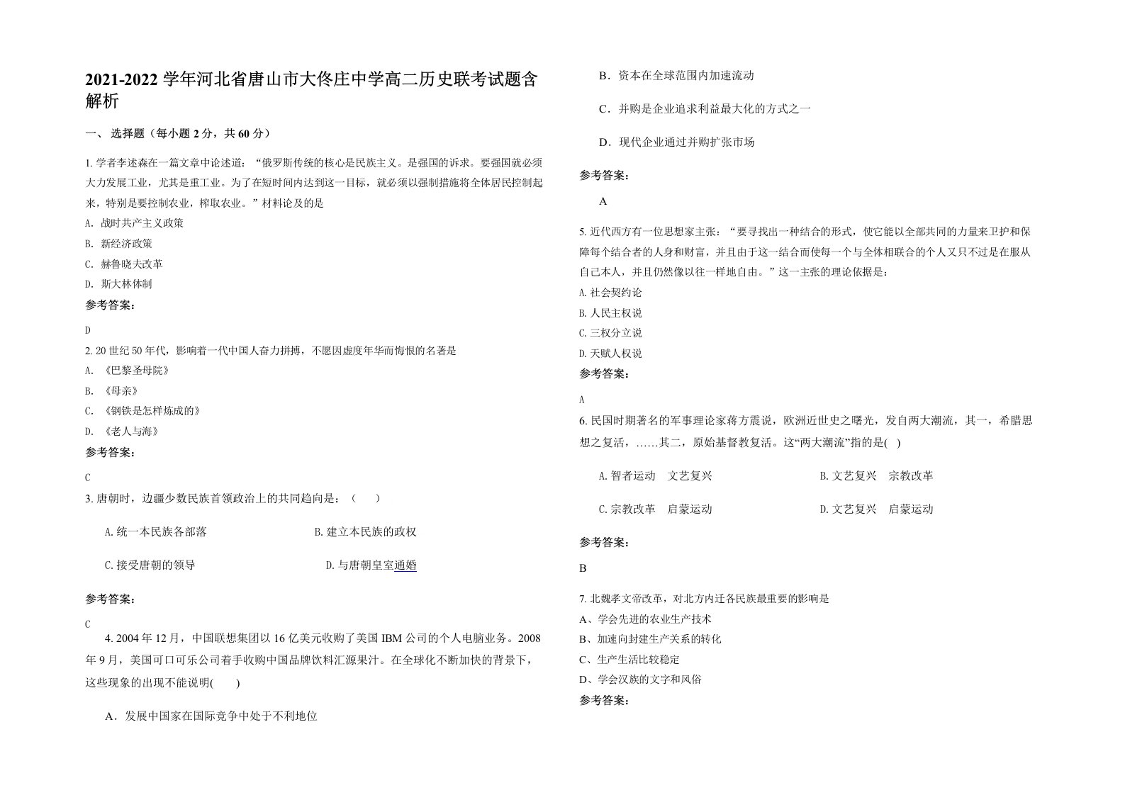 2021-2022学年河北省唐山市大佟庄中学高二历史联考试题含解析