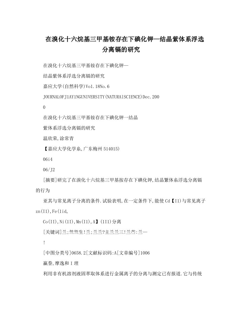 在溴化十六烷基三甲基铵存在下碘化钾—结晶紫体系浮选分离镉的研究