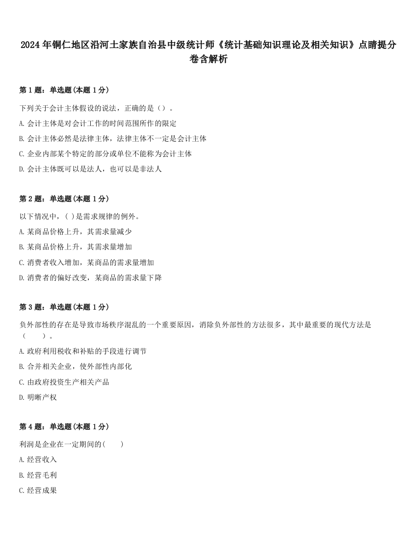 2024年铜仁地区沿河土家族自治县中级统计师《统计基础知识理论及相关知识》点睛提分卷含解析