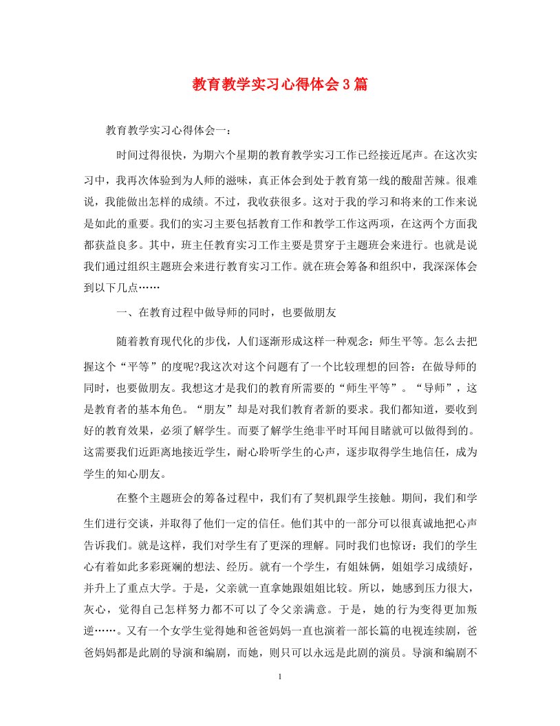 精编教育教学实习心得体会3篇